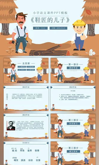 小学语文课件《鞋匠的儿子》PPT模板