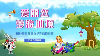 爱丽丝梦游仙境童话故事国外儿童文学PPT