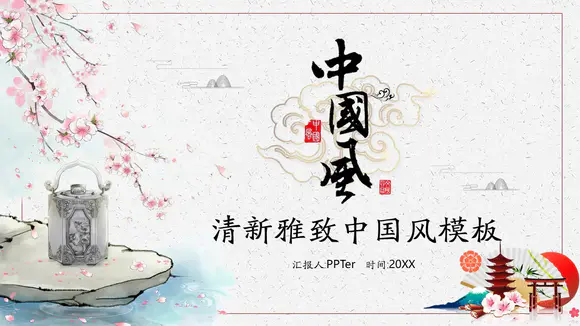 清新雅致传统中国风PPT模版
