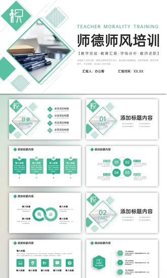 教学总结师德师风培训PPT模板