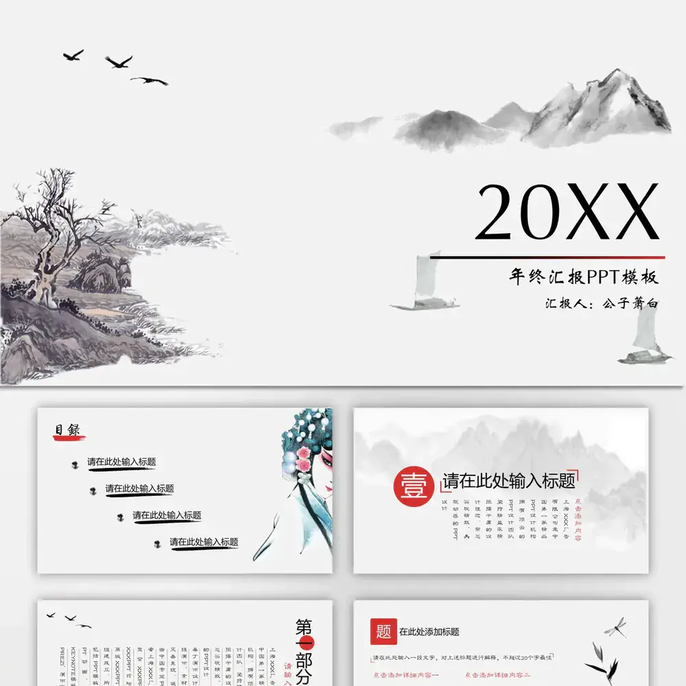 中国风水墨年终工作总结汇报ppt模板