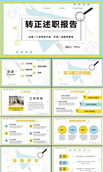 企业新员工转正述职工作报告PPT模板