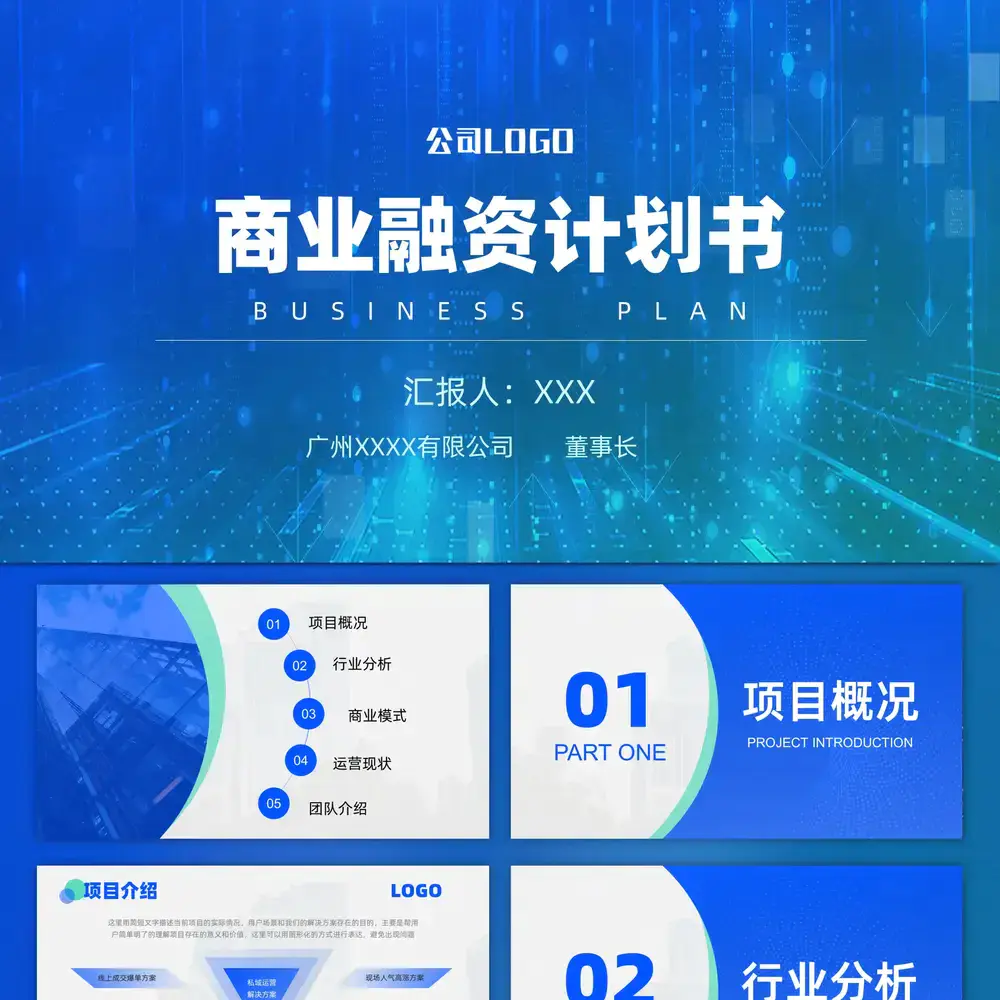蓝色科技风商业融资计划书ppt模板