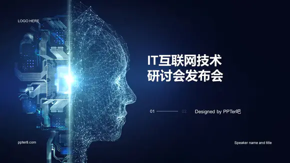 人工智能IT互联网技术研讨会发布会PPT