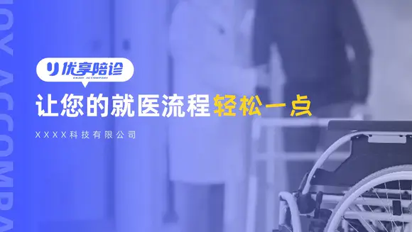 陪诊app产品竞标介绍_医疗行业ppt模板