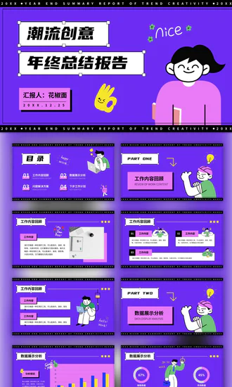 紫色潮流创意年终总结报告PPT模板