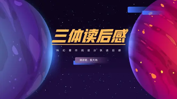 三体科幻小说读后感PPT模板