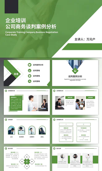 企业培训公司商务谈判案例分析ppt模板