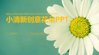 花朵背景免费PPT模板