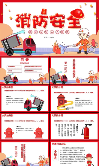 可爱卡通火灾消防灭火安全宣传PPT课件