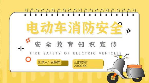 电动车消防安全隐患教育宣传PPT模板