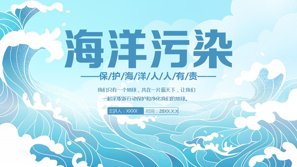 海洋污染环保卡通风格PPT模板