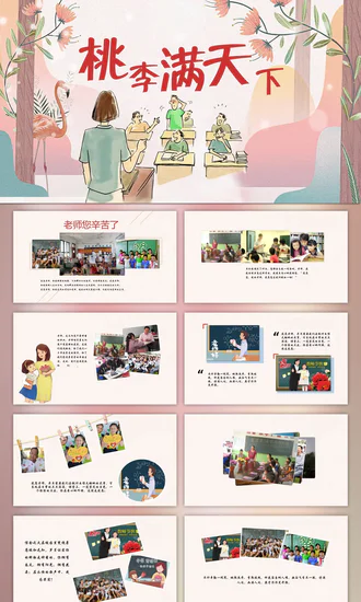 教师节桃李满天下老师辛苦了PPT模板