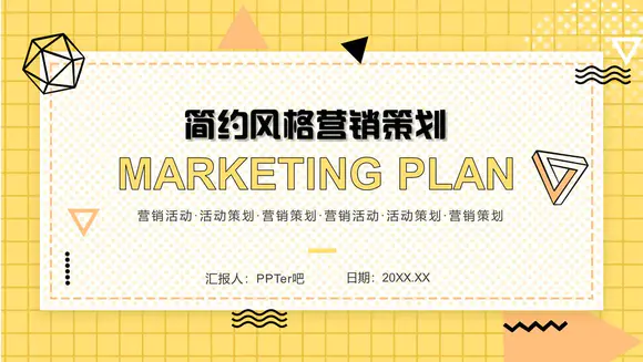 黄色格子风格营销活动策划PPT模板