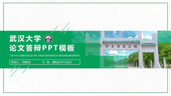 武汉大学论文答辩PPT模板