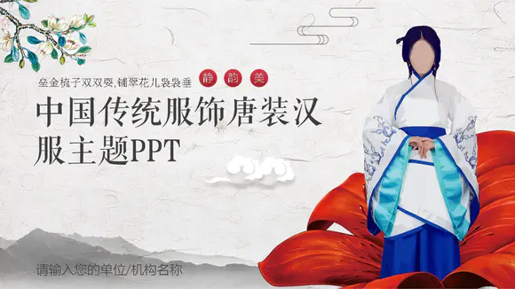 中国传统服饰唐装汉服PPT