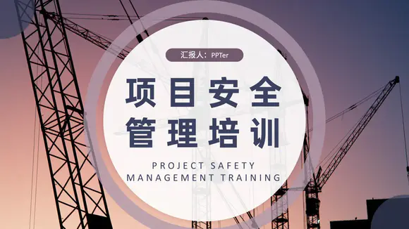 施工单位项目安全管理培训PPT课件模板