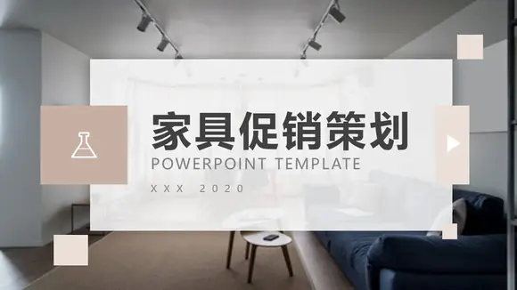 室内软装家居家具促销活动策划PPT模板-会员免费下载-PPTer吧