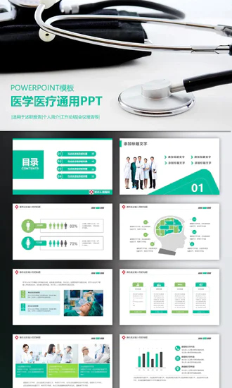 医学医疗通用PPT免费模板