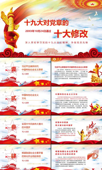 党代表大会对党章的十大修改党课教学PPT课件