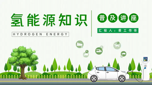 绿色新能源氢能源知识PPT模板