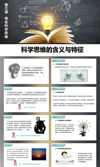 科学思维读书点亮灯泡灵感PPT模板