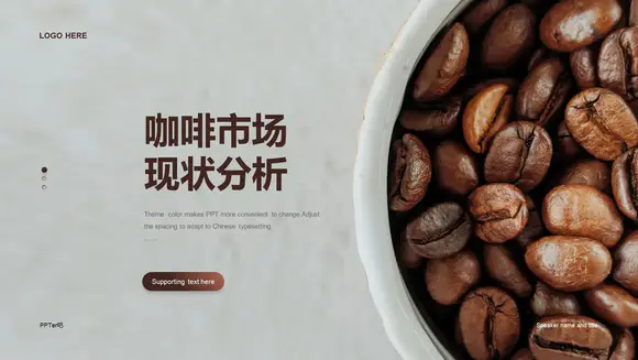 咖啡市场现状分析咖啡豆PPT模板