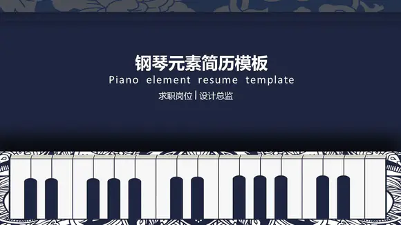 中式钢琴元素个人简历PPT模板
