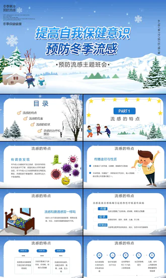 提高自我保健意识预防冬季流感PPT课件