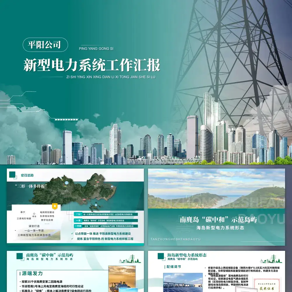 新型电力系统工作汇报新能源项目ppt模板
