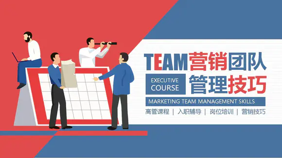 TEAM营销团队业务销售人员培训PPT