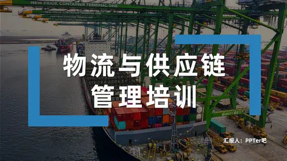 物流与供应链管理培训海运码头PPT模板