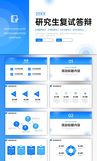 高校研究生复试答辩PPT母版