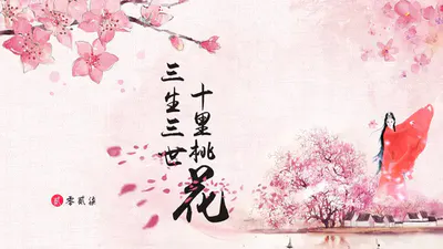 三生三世十里桃花中国风免费ppt模板