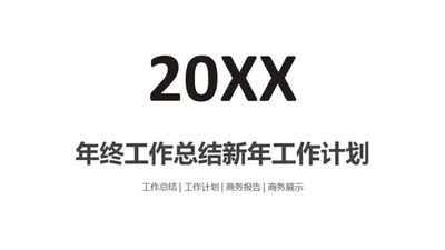 20XX年终工作总结计划白底块PPT免费模板