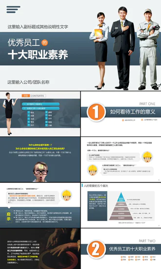 优秀员工十大职业素养教育PPT