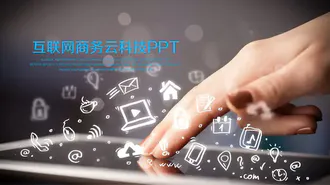 互联网商务云科技免费PPT模板