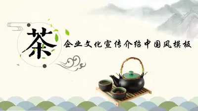 茶文化茶道中国风ppt免费模板