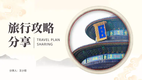 北京旅游攻略分享-故宫PPT模板