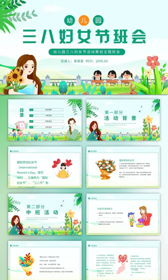 幼儿园三八妇女节活动策划主题班会PPT