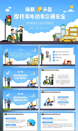 摩托车电瓶车电动车交通安全规范PPT模板