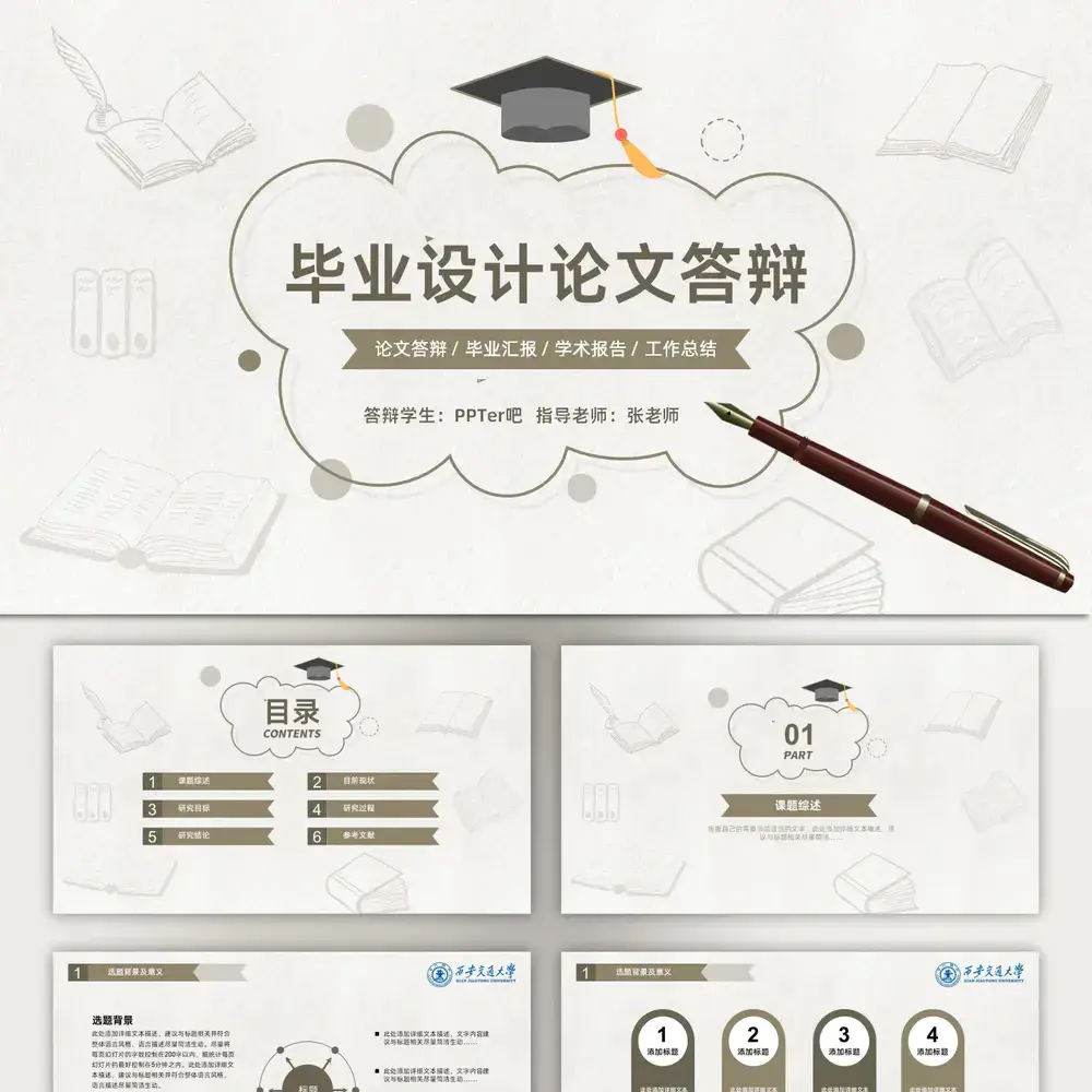 大学毕业设计论文答辩通用ppt模板