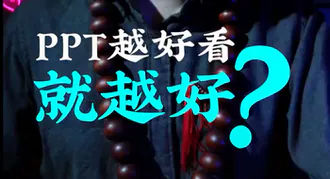 谁说PPT越好看就越好