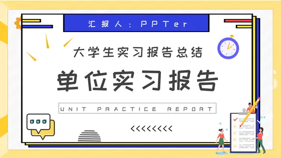 大学生单位实习报告PPT模板