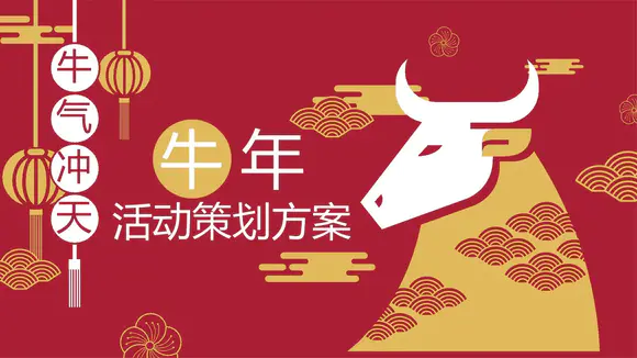 春节牛年活动策划PPT方案