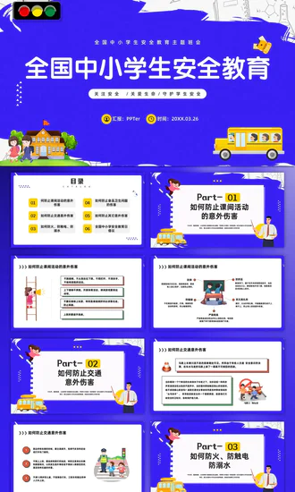 全国中小学生安全宣讲讲解PPT模板