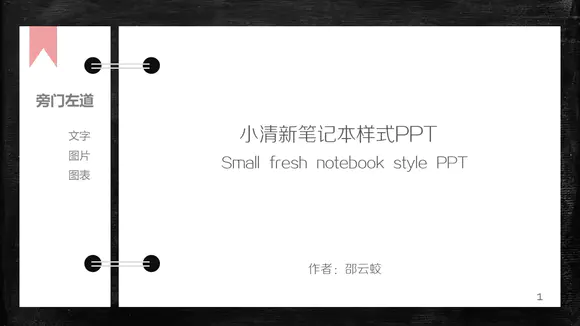 简约创意活页笔记本PPT免费模板