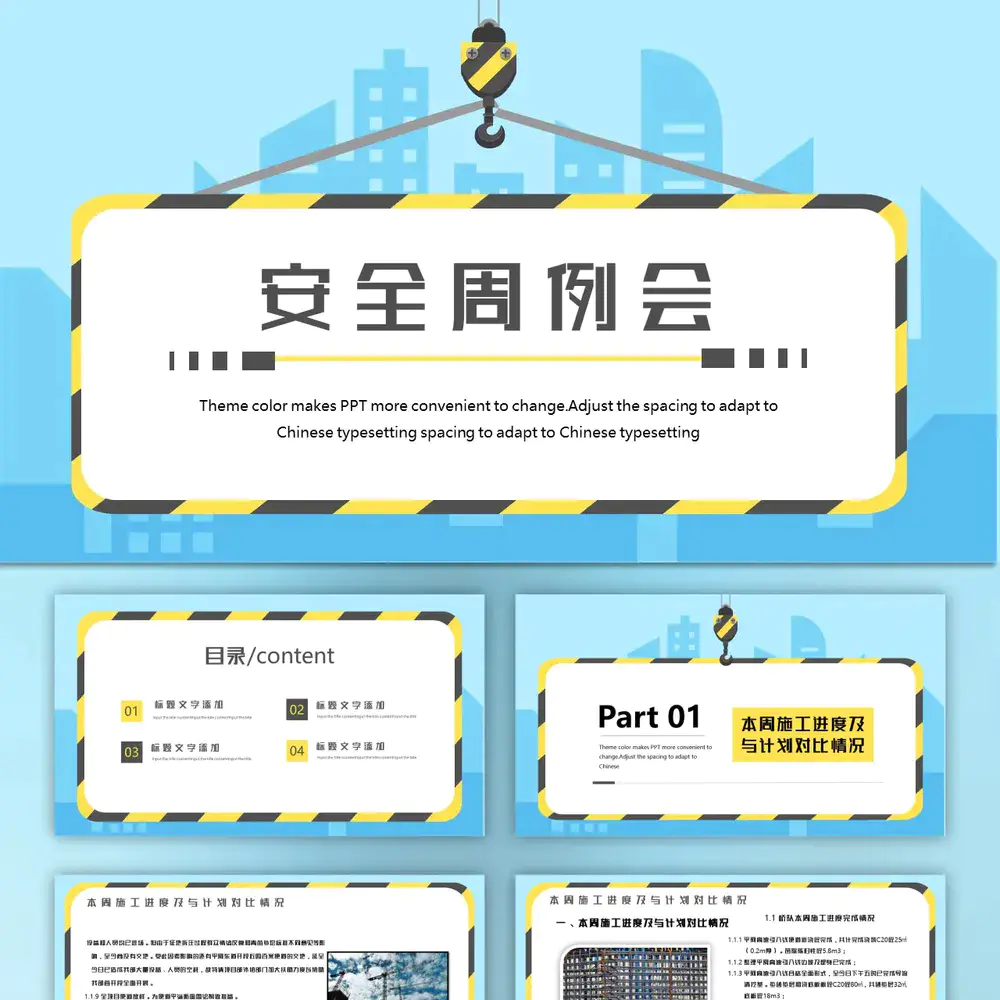 施工队安全例会PPT模板