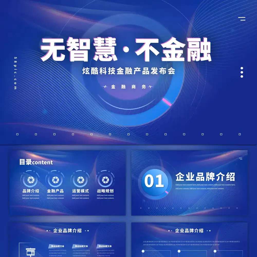 产品预告先行发布智慧金融PPT模板