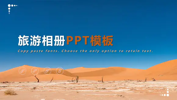 荒芜的沙漠旅游相册PPT模板